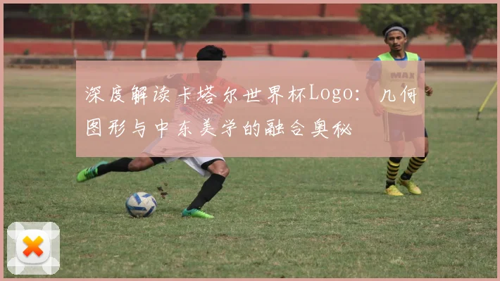 深度解读卡塔尔世界杯Logo:几何图形与中东美学的融合奥秘