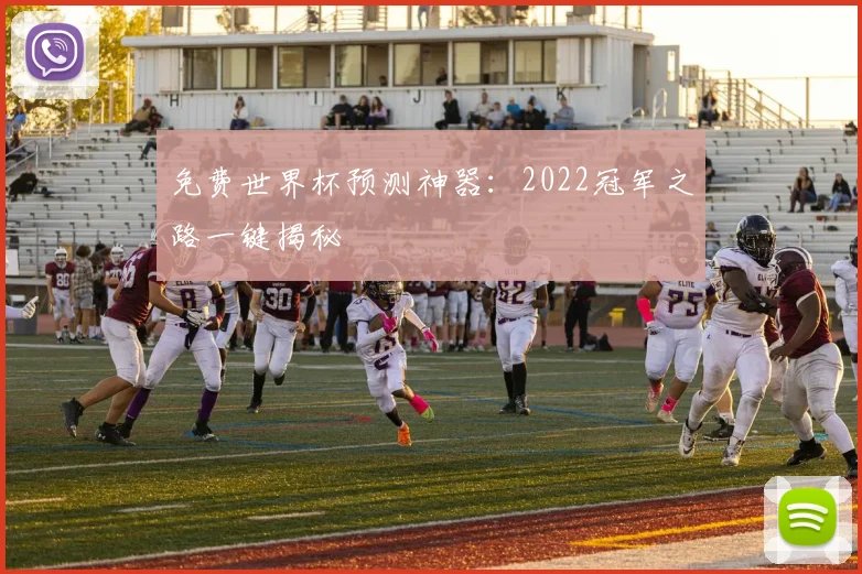 免费世界杯预测神器：2022冠军之路一键揭秘